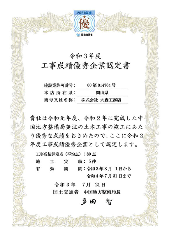 工事成績優秀企業認定書