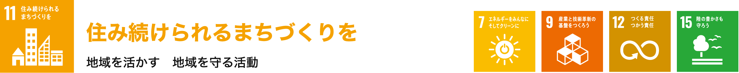 住み続けられるまちづくりを