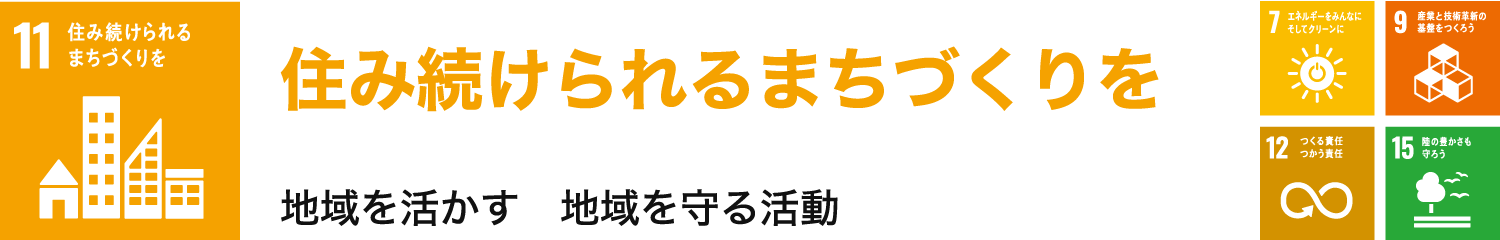 住み続けられるまちづくりを