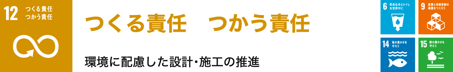 つくる責任　つかう責任