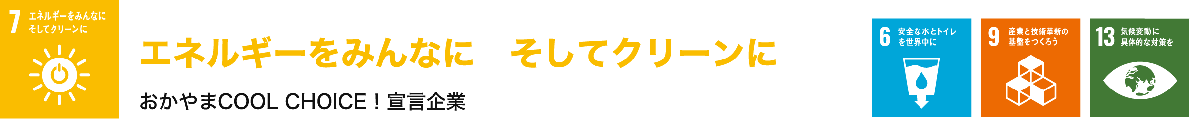 エネルギーをみんなに　そしてクリーンに