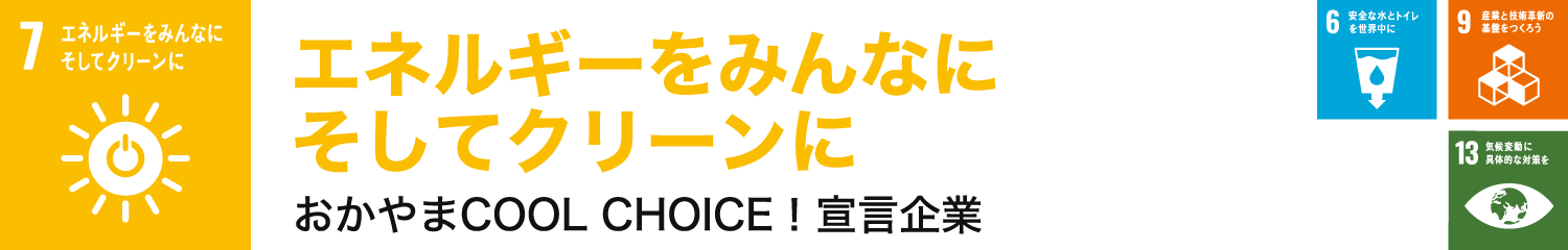 エネルギーをみんなに　そしてクリーンに