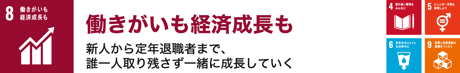 働きがいも経済成長も