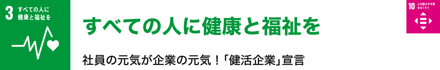 すべての人に健康と福祉を