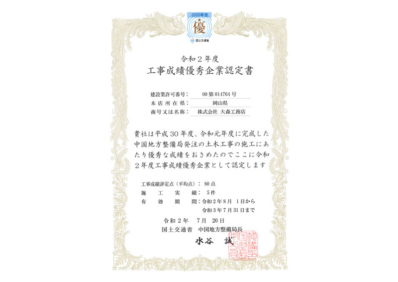 工事成績優秀企業認定書
