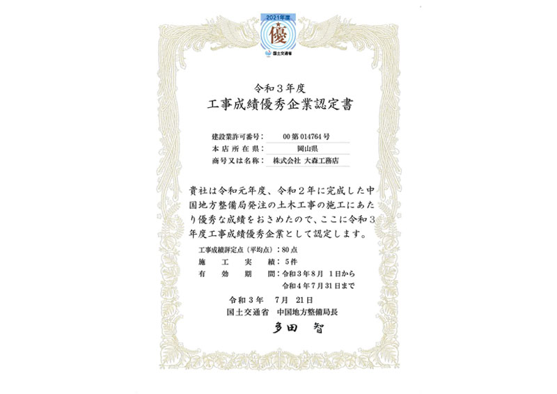 工事成績優秀企業認定書